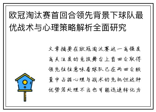 欧冠淘汰赛首回合领先背景下球队最优战术与心理策略解析全面研究 欧冠淘汰赛首回合领先背景下球队最优战术与心理策略解析全面研究