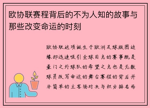 欧协联赛程背后的不为人知的故事与那些改变命运的时刻 欧协联赛程背后的不为人知的故事与那些改变命运的时刻