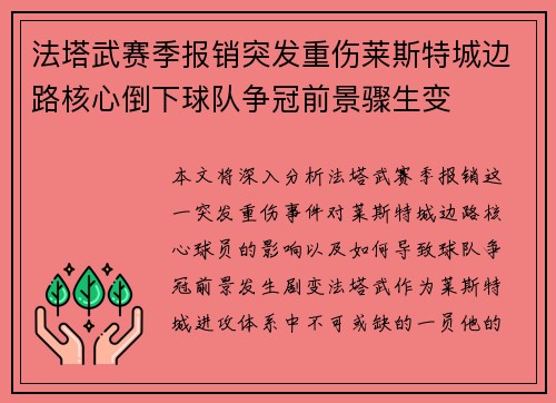 法塔武赛季报销突发重伤莱斯特城边路核心倒下球队争冠前景骤生变