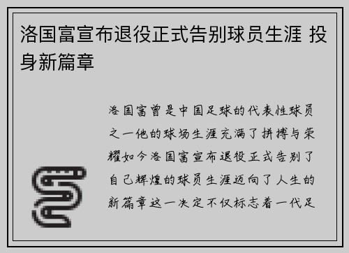 洛国富宣布退役正式告别球员生涯 投身新篇章 洛国富宣布退役正式告别球员生涯 投身新篇章