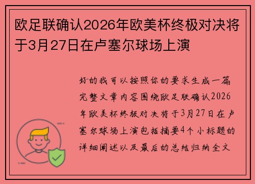 欧足联确认2026年欧美杯终极对决将于3月27日在卢塞尔球场上演 欧足联确认2026年欧美杯终极对决将于3月27日在卢塞尔球场上演