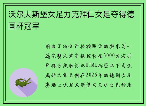 沃尔夫斯堡女足力克拜仁女足夺得德国杯冠军 沃尔夫斯堡女足力克拜仁女足夺得德国杯冠军