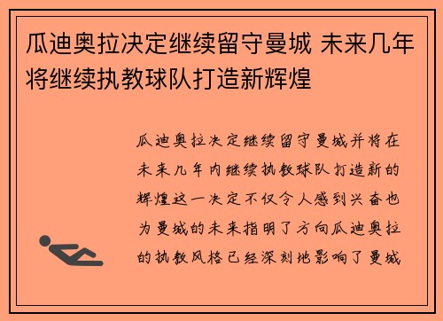 瓜迪奥拉决定继续留守曼城 未来几年将继续执教球队打造新辉煌 瓜迪奥拉决定继续留守曼城 未来几年将继续执教球队打造新辉煌
