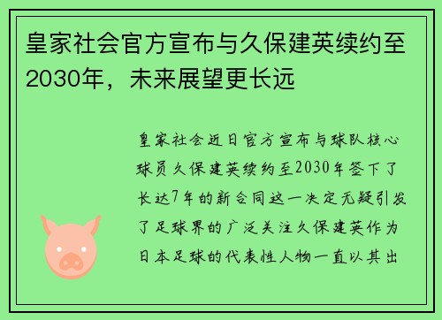皇家社会官方宣布与久保建英续约至2030年，未来展望更长远