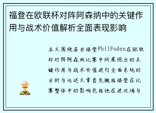 福登在欧联杯对阵阿森纳中的关键作用与战术价值解析全面表现影响