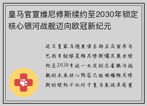 皇马官宣维尼修斯续约至2030年锁定核心银河战舰迈向欧冠新纪元 皇马官宣维尼修斯续约至2030年锁定核心银河战舰迈向欧冠新纪元