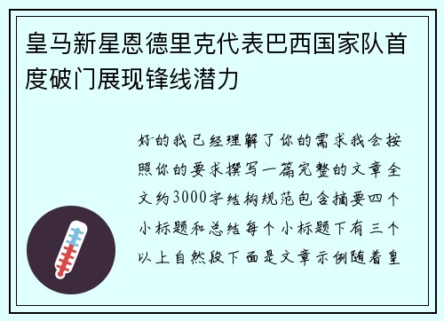 皇马新星恩德里克代表巴西国家队首度破门展现锋线潜力 皇马新星恩德里克代表巴西国家队首度破门展现锋线潜力