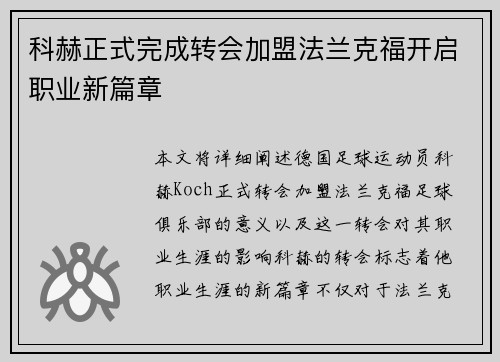 科赫正式完成转会加盟法兰克福开启职业新篇章