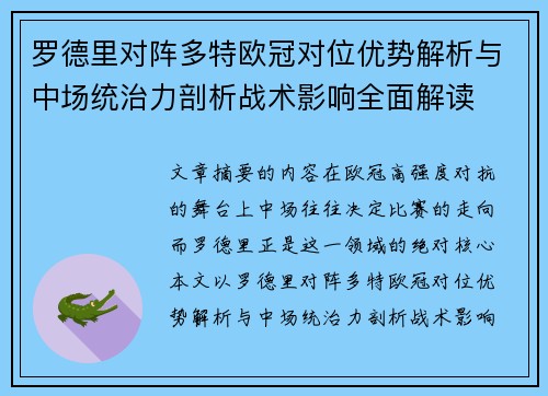 罗德里对阵多特欧冠对位优势解析与中场统治力剖析战术影响全面解读