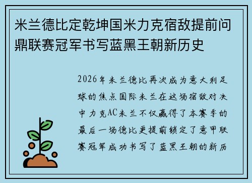米兰德比定乾坤国米力克宿敌提前问鼎联赛冠军书写蓝黑王朝新历史