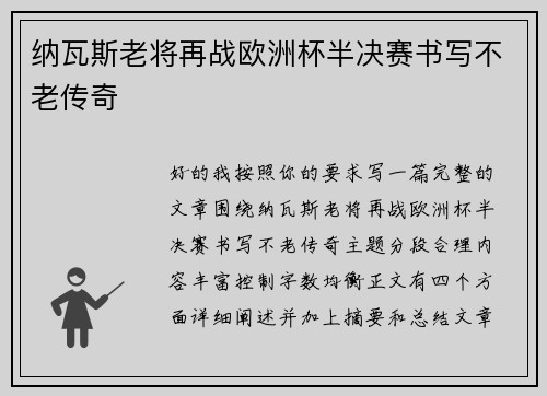 纳瓦斯老将再战欧洲杯半决赛书写不老传奇 纳瓦斯老将再战欧洲杯半决赛书写不老传奇
