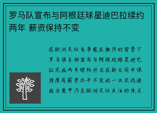 罗马队宣布与阿根廷球星迪巴拉续约两年 薪资保持不变