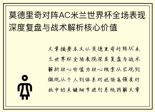 莫德里奇对阵AC米兰世界杯全场表现深度复盘与战术解析核心价值