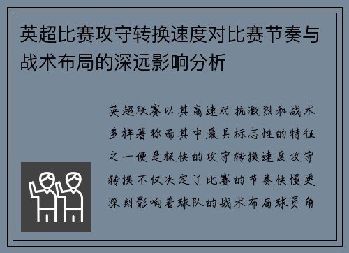 英超比赛攻守转换速度对比赛节奏与战术布局的深远影响分析 英超比赛攻守转换速度对比赛节奏与战术布局的深远影响分析