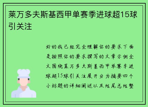 莱万多夫斯基西甲单赛季进球超15球引关注 莱万多夫斯基西甲单赛季进球超15球引关注