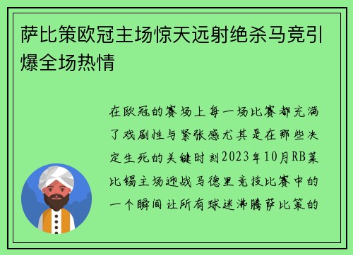 萨比策欧冠主场惊天远射绝杀马竞引爆全场热情 萨比策欧冠主场惊天远射绝杀马竞引爆全场热情