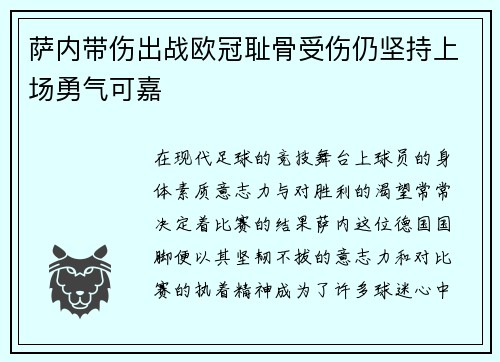 萨内带伤出战欧冠耻骨受伤仍坚持上场勇气可嘉 萨内带伤出战欧冠耻骨受伤仍坚持上场勇气可嘉