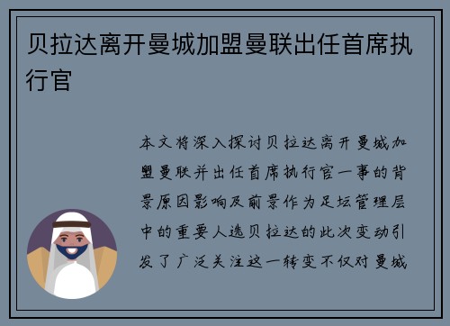 贝拉达离开曼城加盟曼联出任首席执行官 贝拉达离开曼城加盟曼联出任首席执行官
