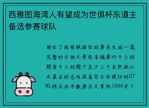 西雅图海湾人有望成为世俱杯东道主备选参赛球队