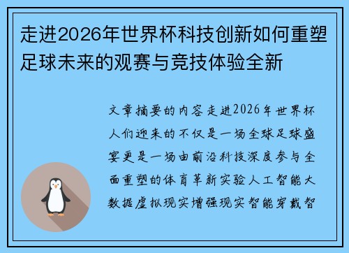 走进2026年世界杯科技创新如何重塑足球未来的观赛与竞技体验全新 走进2026年世界杯科技创新如何重塑足球未来的观赛与竞技体验全新