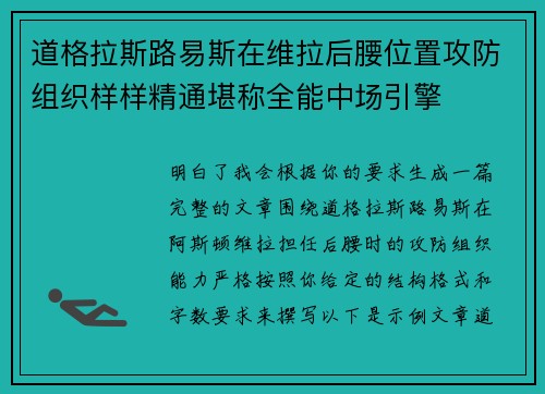 道格拉斯路易斯在维拉后腰位置攻防组织样样精通堪称全能中场引擎 道格拉斯路易斯在维拉后腰位置攻防组织样样精通堪称全能中场引擎