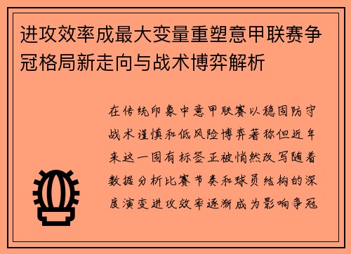 进攻效率成最大变量重塑意甲联赛争冠格局新走向与战术博弈解析 进攻效率成最大变量重塑意甲联赛争冠格局新走向与战术博弈解析