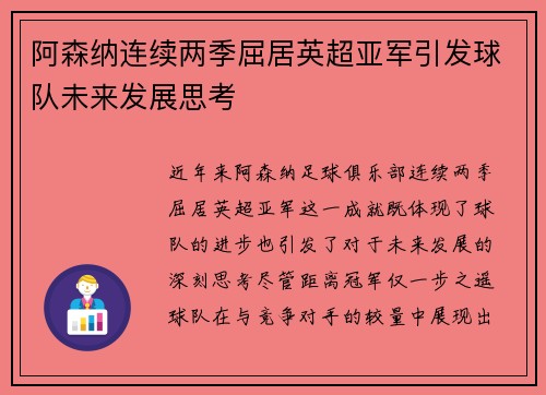阿森纳连续两季屈居英超亚军引发球队未来发展思考
