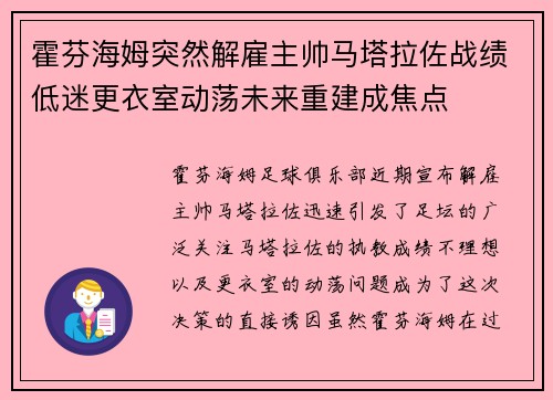 霍芬海姆突然解雇主帅马塔拉佐战绩低迷更衣室动荡未来重建成焦点 霍芬海姆突然解雇主帅马塔拉佐战绩低迷更衣室动荡未来重建成焦点