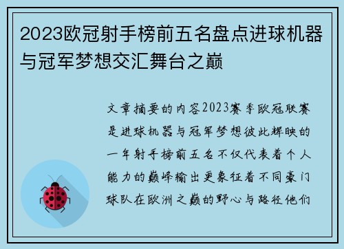 2023欧冠射手榜前五名盘点进球机器与冠军梦想交汇舞台之巅 2023欧冠射手榜前五名盘点进球机器与冠军梦想交汇舞台之巅