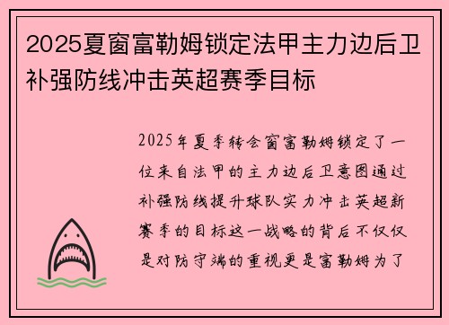 2025夏窗富勒姆锁定法甲主力边后卫补强防线冲击英超赛季目标