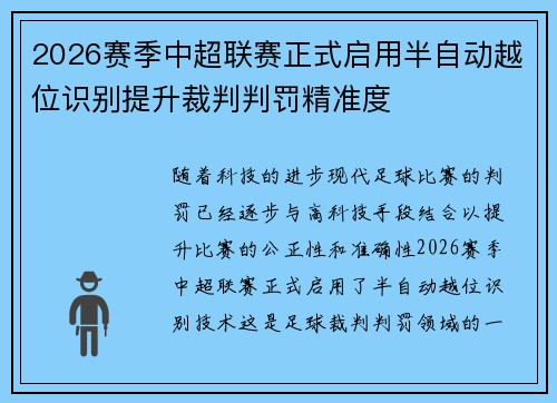 2026赛季中超联赛正式启用半自动越位识别提升裁判判罚精准度 2026赛季中超联赛正式启用半自动越位识别提升裁判判罚精准度