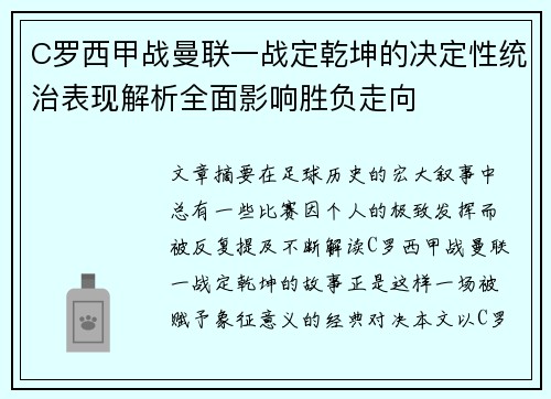 C罗西甲战曼联一战定乾坤的决定性统治表现解析全面影响胜负走向 C罗西甲战曼联一战定乾坤的决定性统治表现解析全面影响胜负走向