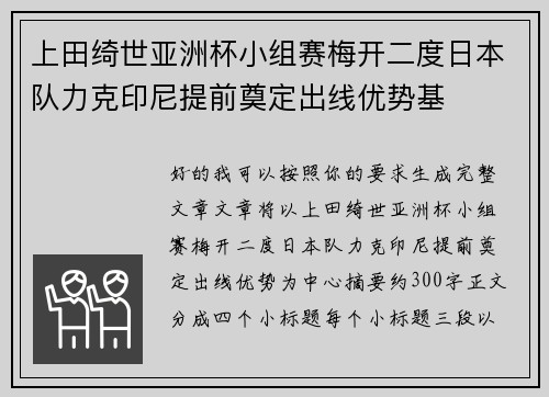 上田绮世亚洲杯小组赛梅开二度日本队力克印尼提前奠定出线优势基
