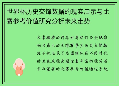 世界杯历史交锋数据的现实启示与比赛参考价值研究分析未来走势 世界杯历史交锋数据的现实启示与比赛参考价值研究分析未来走势
