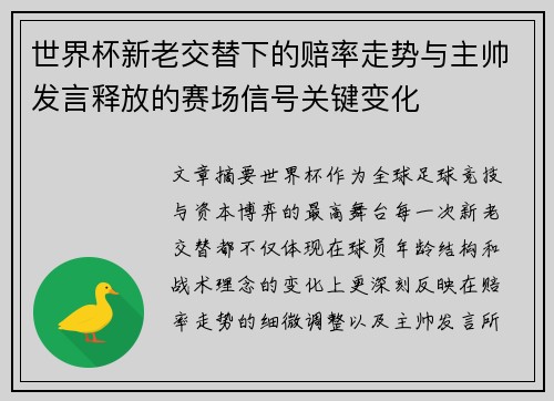 世界杯新老交替下的赔率走势与主帅发言释放的赛场信号关键变化 世界杯新老交替下的赔率走势与主帅发言释放的赛场信号关键变化