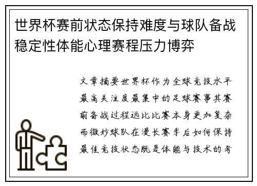 世界杯赛前状态保持难度与球队备战稳定性体能心理赛程压力博弈 世界杯赛前状态保持难度与球队备战稳定性体能心理赛程压力博弈