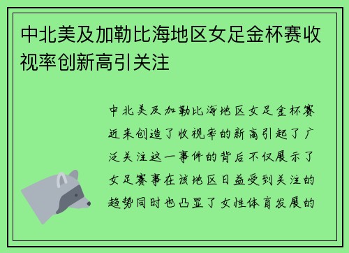 中北美及加勒比海地区女足金杯赛收视率创新高引关注 中北美及加勒比海地区女足金杯赛收视率创新高引关注
