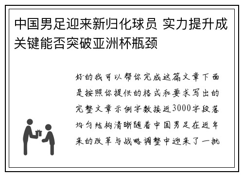中国男足迎来新归化球员 实力提升成关键能否突破亚洲杯瓶颈