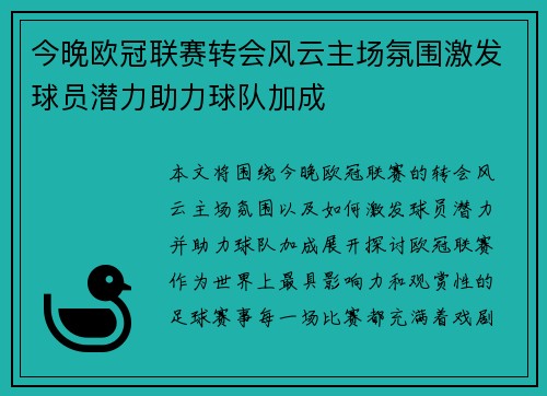 今晚欧冠联赛转会风云主场氛围激发球员潜力助力球队加成