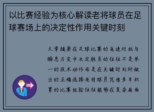 以比赛经验为核心解读老将球员在足球赛场上的决定性作用关键时刻