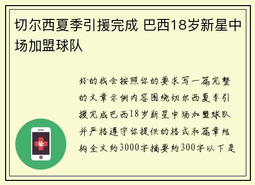 切尔西夏季引援完成 巴西18岁新星中场加盟球队